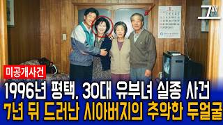 Download lagu 1996년 평택 30대 유부녀 실종사건, 5년 뒤 밝혀진 시아버지의 추악한 민낯 mp3 Download lagu 1996년 평택 30대 유부녀 실종사건, 5년 뒤 밝혀진 시아버지의 추악한 민낯 mp3