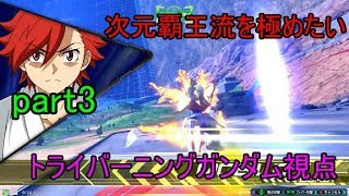 【エクバ２実況】「ラライヤGO！」を打ち破る最強メタ武装見つけましたｗ（トライバーニングガンダム視点）