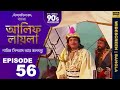 আলিফ লায়লা বাংলা Ep 56 নাবিক সিন্দবাদ আ�