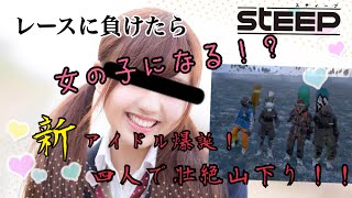 【STEEP】新アイドル爆誕!?四人で壮絶山下り!