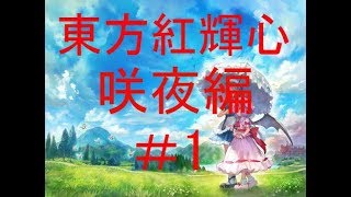 東方紅輝心咲夜編プレイ＃1