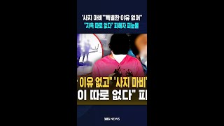 [단독] 특별한 이유 없고 '사지 마비' 가해자..지옥이 따로 없다 피해자는 피눈물 #shorts