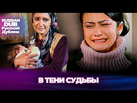 В тени судьбы - Kaderin Gölgesinde - Русскоязычные турецкие фильмы