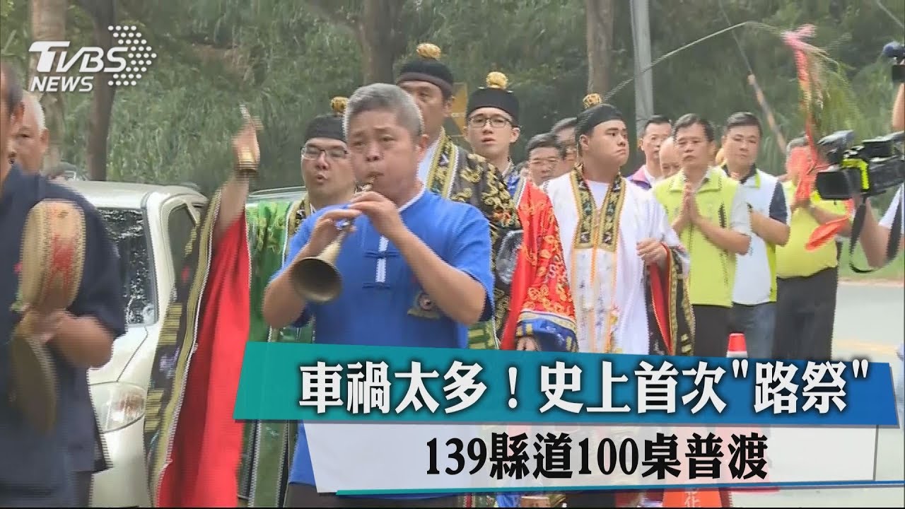 車禍太多!史上首次「路祭」 139縣道100桌普渡