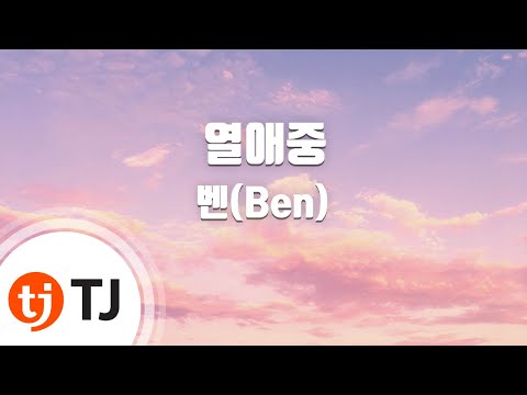 [TJ노래방] 열애중 - 벤(Ben) / TJ Karaoke