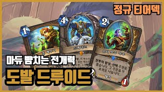 어그로덱 잡는 어그로덱! 도발 드루이드