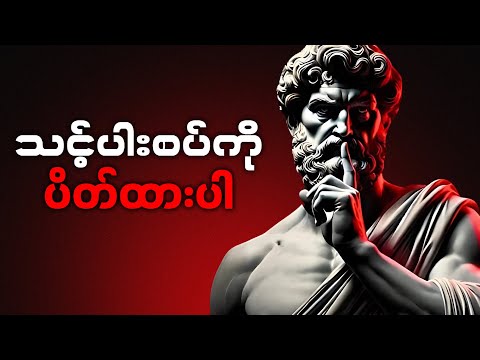 ဒီအခြေအနေတွေမှာ ပါးစပ်မဟပါနှင့် (Stoicism) The Art of Silence