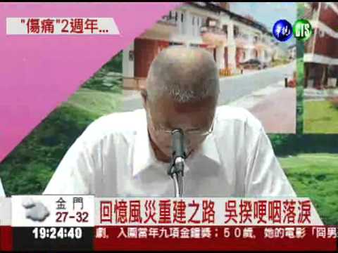 八八水災2週年 吳揆哽咽談重建