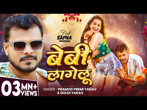 #Video | #Pramod Premi Yadav | बेबी लागेलू | #Goldi Yadav | Ft. #Sapna Chauhan | New Bhojpuri Song