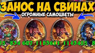 ВЕЛИКОЛЕПНЫЙ ЗАНОС НА СВИНОБРАЗАХ | Поля Сражений Hearthstone Battlegrounds