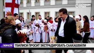 Грузия запросила арест и экстрадицию Саакашвили