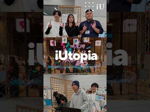 11/2(日)、11/3（月・祝）にiUtopia実施しました✨️ご来場いただいた皆様ありがとうございました！#大学