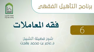 برنامج التأهيل الفقهي - فقه المعاملات  - (6 من 11) image