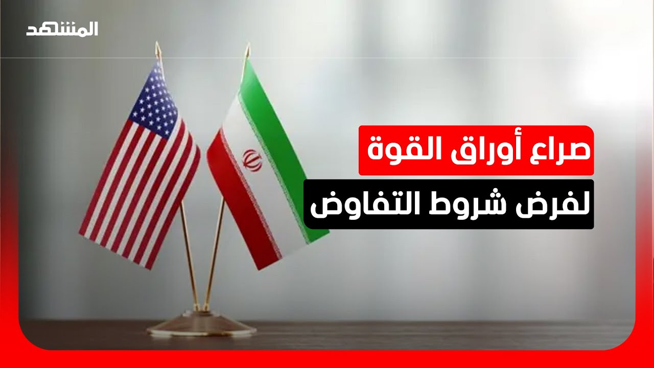 ديناميكيات التفاوض المتبادل.. ما هي أوراق القوة والمساومة لدى واشنطن وطهران؟