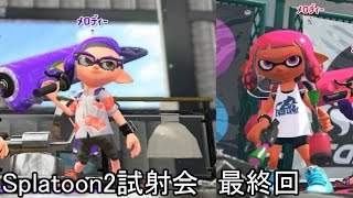 スプラトゥーン2試射会 ひたすらローラーとマニューバー使う！