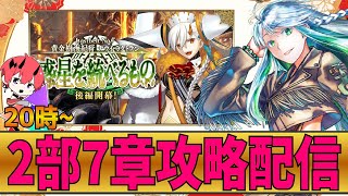 【FGOLive】正月まったり2部7章攻略！【初見さん歓迎】