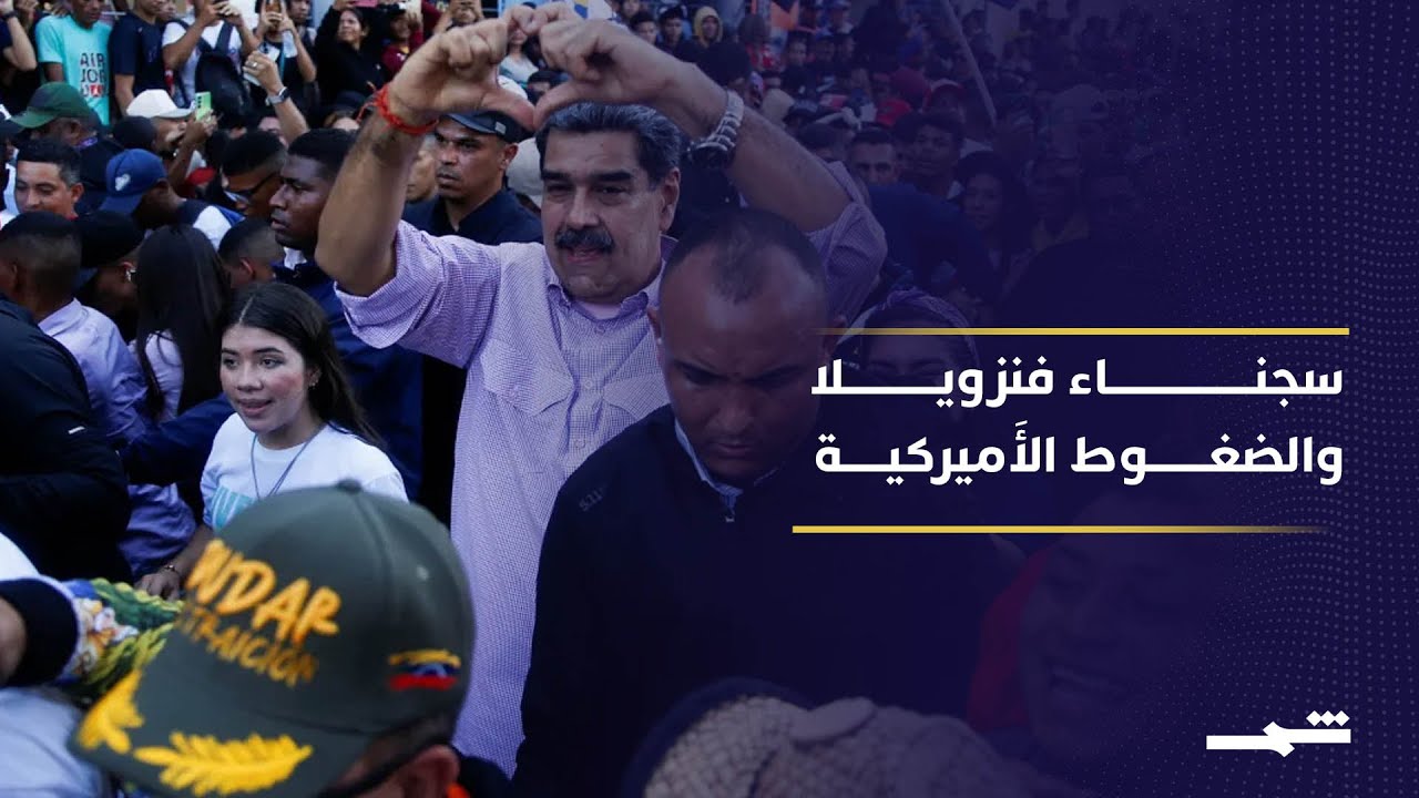 فيديو | فنزويلا تفرج عن سجناء والجدل الحقوقي يتصاعد بعد سقوط نظام مادورو