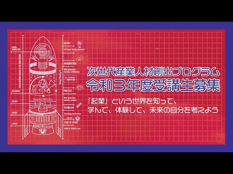 徳島大学産業院「次世代産業人材創出プログラム」紹介動画
