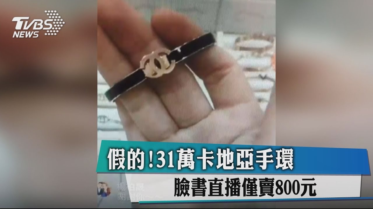 假的！31萬卡地亞手環　臉書直播僅賣800元
