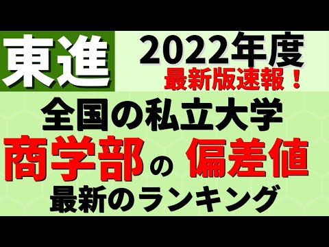 経営学科 早稲田大学/専修大学/明治大学/中央大学など。私立大学商学部の偏差値ランキング【2022年度 東進】