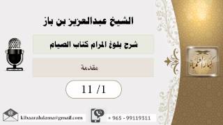 صورة 1- شرح كتاب بلوغ المرام /كتاب الصيام/ مقدمة/بن باز