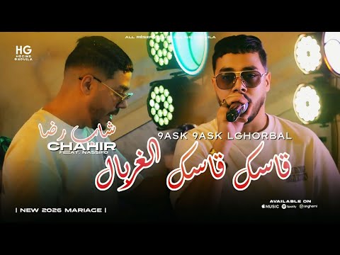 Cheb Reda Chahir _ 9ask 9ask lghorbal | قاسك قاسك الغربال (Cover Hbib Himoune 2026)