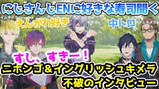 にじさんじENに好きな食べ物を聞く日本語と英語のキメラ不破湊【#にじさんじラジオ体操部/#不破湊/#遊間ユーゴ/#浮奇・ヴィオレタ/#サニー・ブリスコー/#ボンニフィエール・プラナジャ】