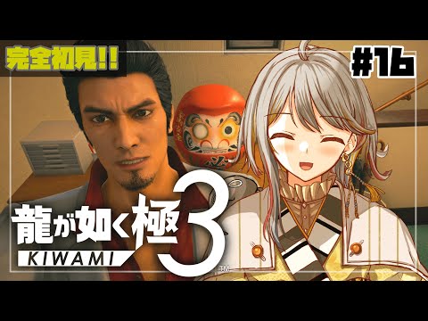 【龍が如く極３※ネタバレ注意】みんなが笑顔になるために！本編終盤いくぞ！👻#１６【VTuber/御羽家令】