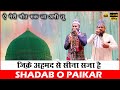 Ae Meri Maut Ruk Ja Abhi Tu Fir Chlenge Jha Tu Khegi Shadab O Paikar Technical Awaaz