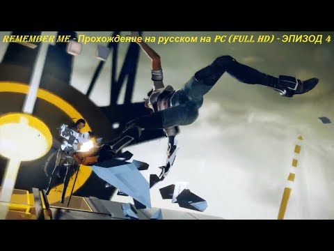 REMEMBER ME - Прохождение на русском на PC (Full HD) - ЭПИЗОД 4
