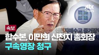 [LIVE] [속보] "신도들에 국힘 당원가입 압력"...정교유착 합수본, 이만희 신천지 총회장 구속영장 청구 [이슈PLAY] / JTBC News