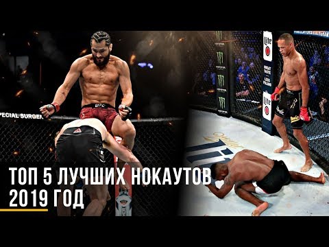 ТОП-5 ЛУЧШИХ НОКАУТОВ В MMA | 2019 ГОД