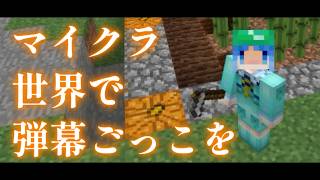 【Minecraft】マイクラ世界で弾幕ごっこを【ゆっくり実況プレイ】#29
