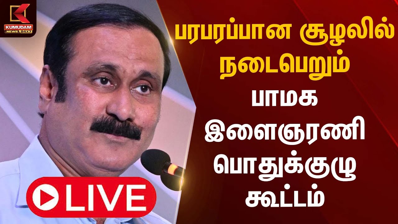 🔴LIVE: பரபரப்பான சூழலில் நடைபெறும் பாமக இளைஞரணி பொதுக்குழு கூட்டம் | Anbumani Ramadoss |Kumudam News