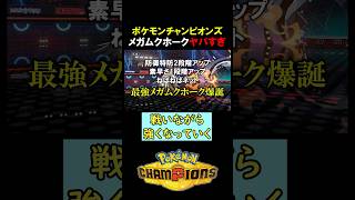 無限に強くなるメガムクホーク【ポケモンチャンピオンズ実況 切り抜き】