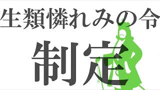 30秒意味怖「生類憐れみの令」