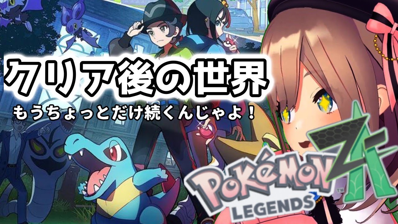 【Pokémon LEGENDS Z-A】#05 クリア後の世界!!もうちょっとだけ続くんじゃよッッ!!!【にじさんじ/鈴原るる】
