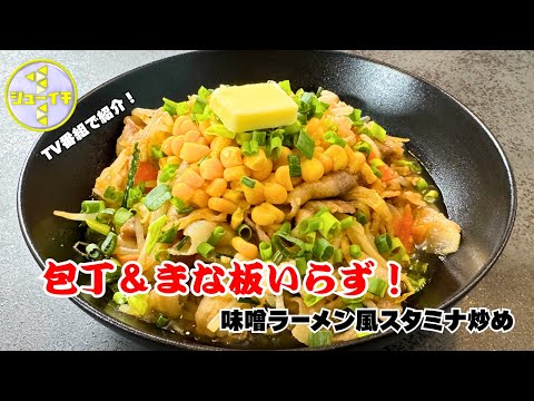【TV番組シューイチで紹介】包丁＆まな板いらず！味噌ラーメン風スタミナ炒め これ本当においしいから人生で一度は試してみてほしい