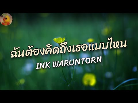 INK WARUNTORN - ฉันต้องคิดถึงเธอแบบไหน