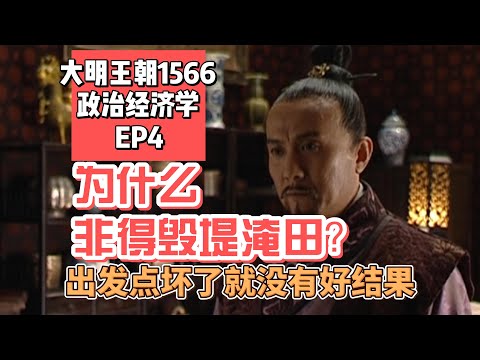 为什么一定要毁堤淹田？出发点坏了的政策办不成好事｜《大明王朝1566》政治经济学｜第四集