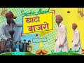 काका का खाटा बाजरा// Diwali special Rajasthani short comedy //singodiya official channel