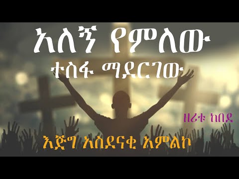 አለኝ የምለው ተስፋ ማደርገው // ዘሪቱ ከበደ // zeritu Kebede // Ethiopian protestant worship 2015//2023