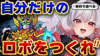 【ロボット】専用機？トンチ機！？ロボパーツでモンタージュ遊び🤖【もこたん｜すたすぺ所属】