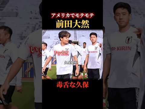 【久保建英】大然に対して毒舌すぎる😂 #サッカー #日本代表