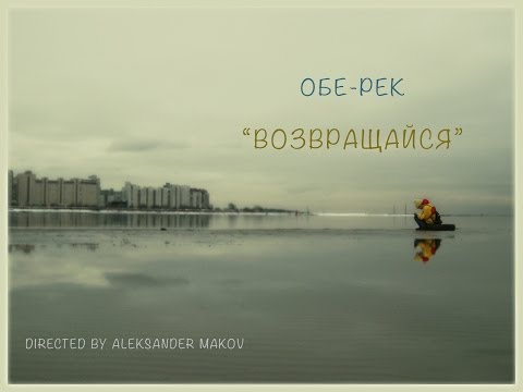 Обе-Рек - Возвращайся (Official Music Video, 2010)