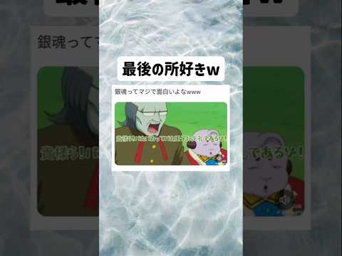 【銀魂】銀魂ってマジで面白いよなw #tiktok #twitter #バズれ #shorts