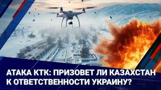 Атака КТК: призовет ли Казахстан к ответственности Украину?