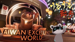 【すろずろ散歩＃１４7】台湾バーチャルフェスティバル2023に行きたい！【VRChat散策】