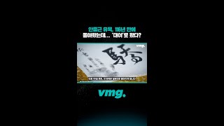 안중근 유묵, 116년 만에 돌아왔는데… ‘대여’로 왔다? / 비디오머그 #shorts