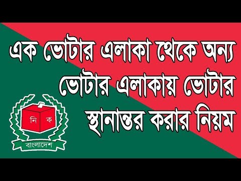 কিভাবে আপনার ভোটার এলাকা স্থানন্তর করবেন